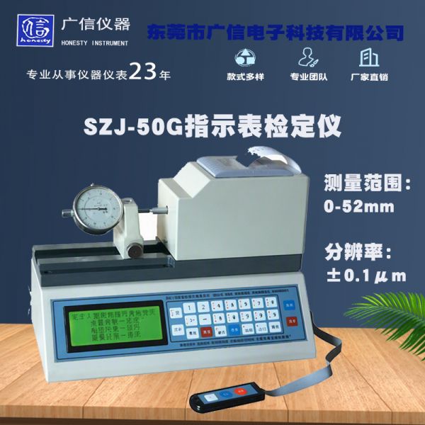 指示表检定仪   SZJ-50G